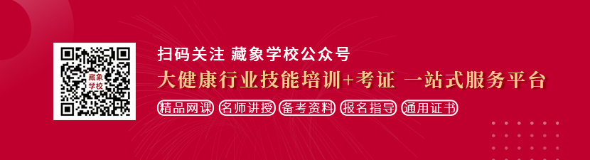 夜夜老公叼我高潮想学中医康复理疗师，哪里培训比较专业？好找工作吗？